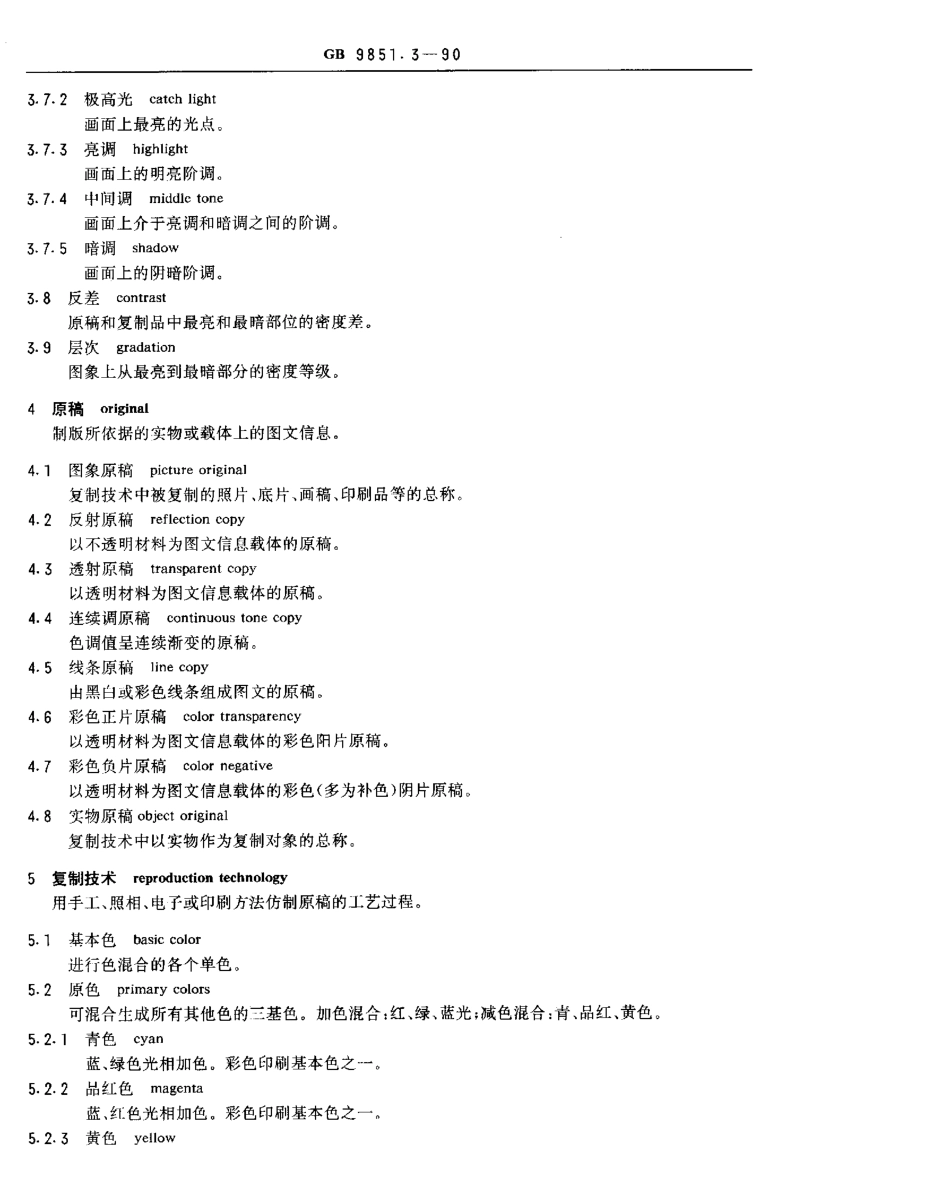 GBT 9851.3-1990 印刷技术术语 图象制版术语.pdf_第2页