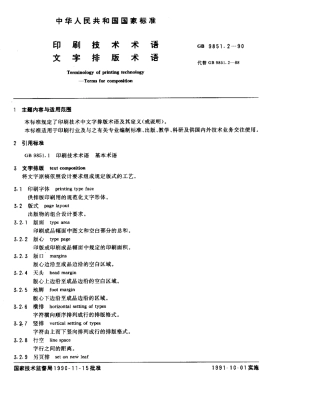 GBT 9851.2-1990 印刷技术术语 文字排版术语.pdf