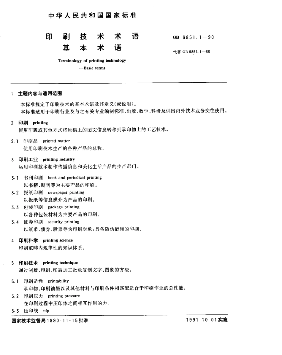 GBT 9851.1-1990 印刷技术术语 基本术语.pdf_第1页
