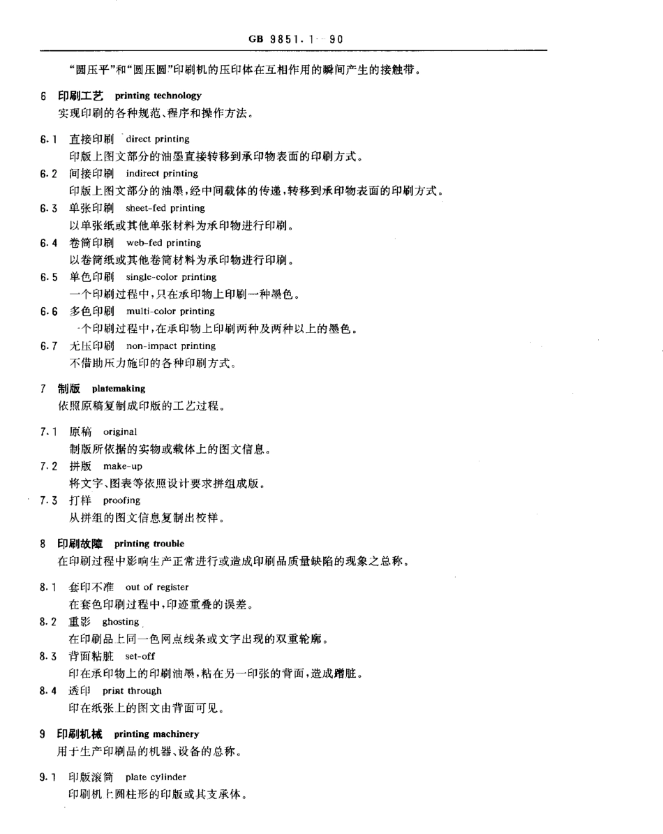 GBT 9851.1-1990 印刷技术术语 基本术语.pdf_第2页