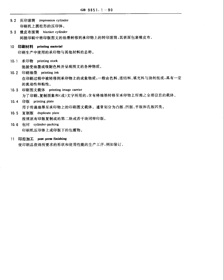 GBT 9851.1-1990 印刷技术术语 基本术语.pdf_第3页