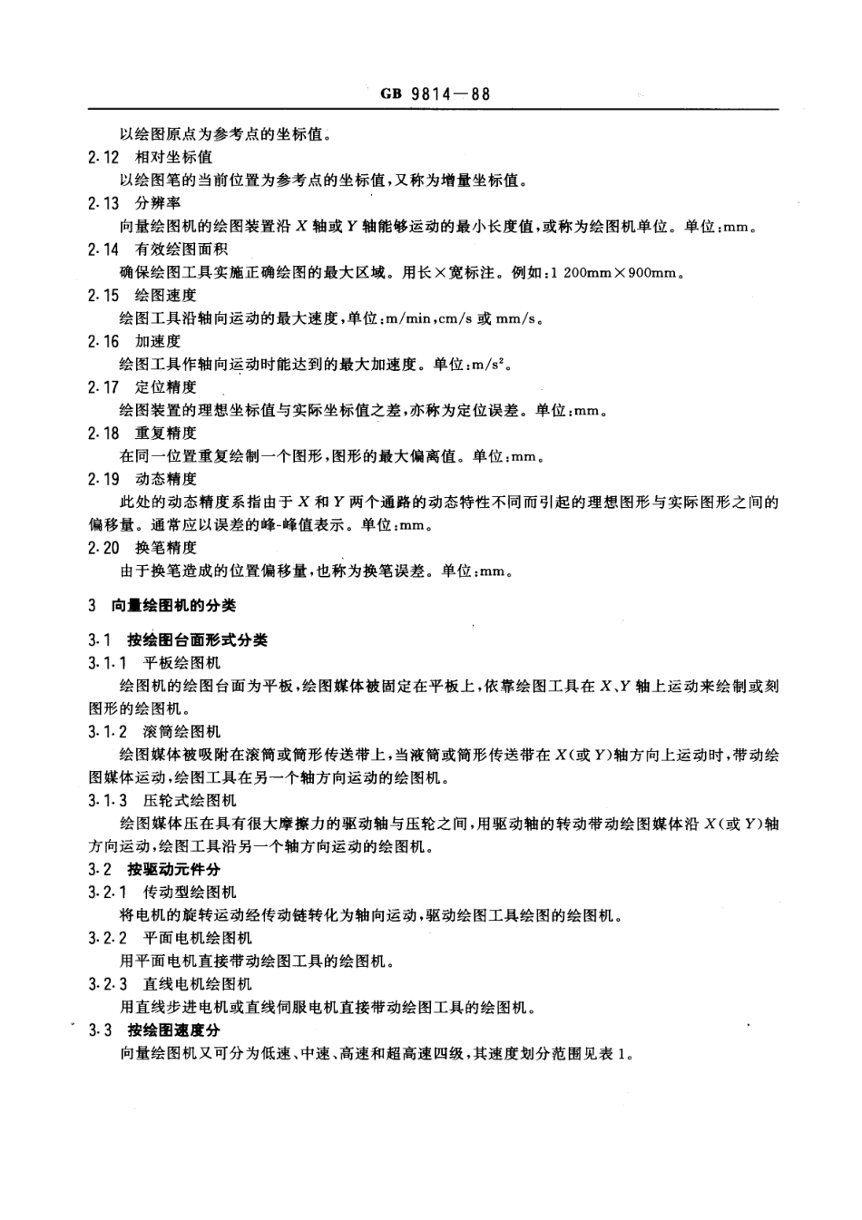 GBT 9814-1988 向量绘图机通用技术条件.pdf_第2页