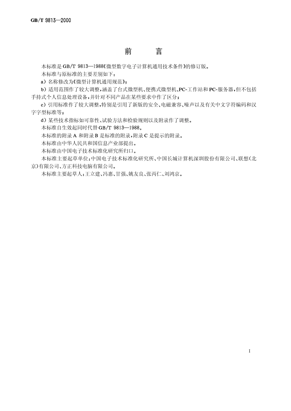 GBT 9813-2000 微型计算机通用规范.pdf_第2页