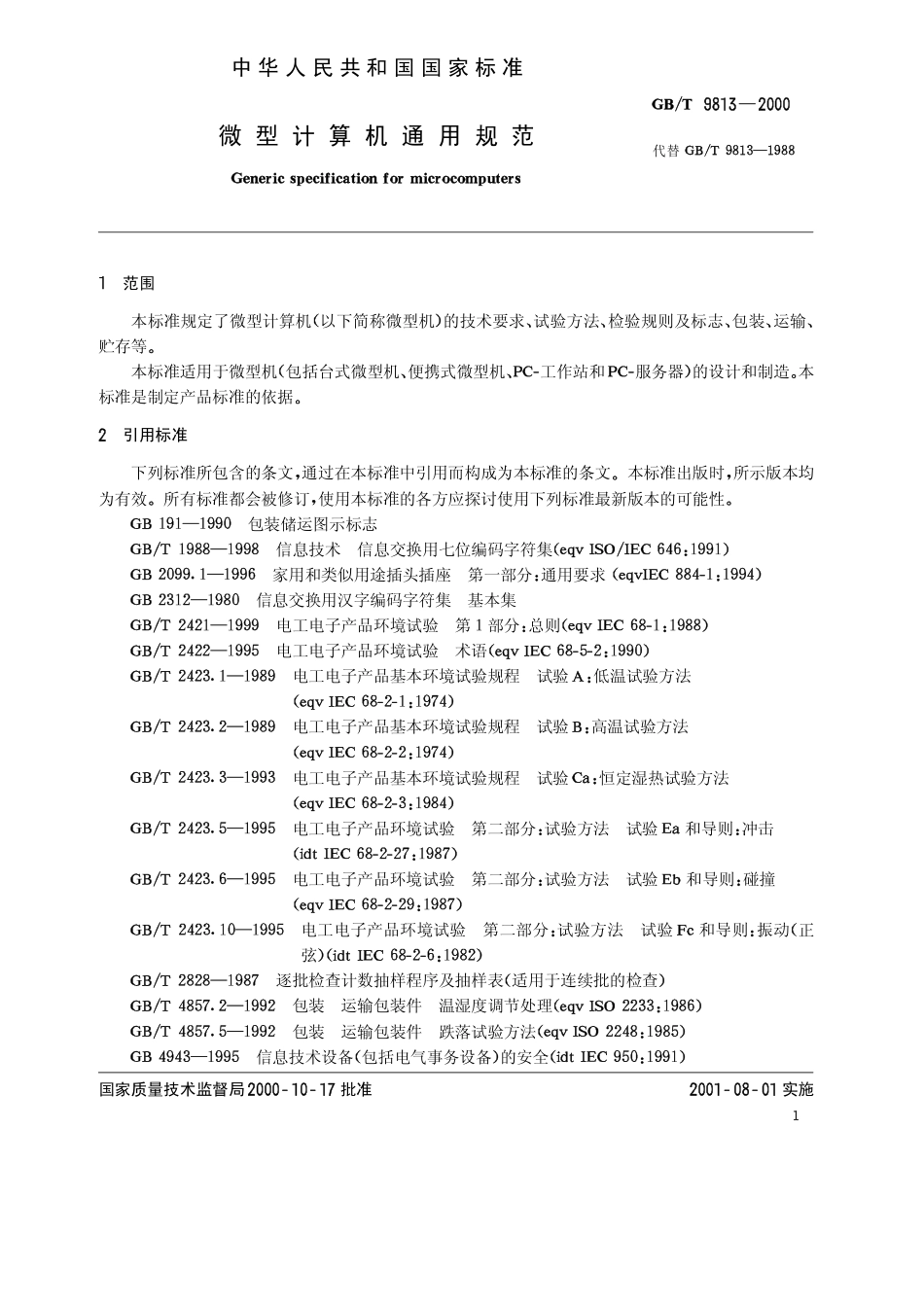 GBT 9813-2000 微型计算机通用规范.pdf_第3页