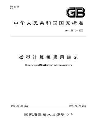 GBT 9813-2000 微型计算机通用规范.pdf