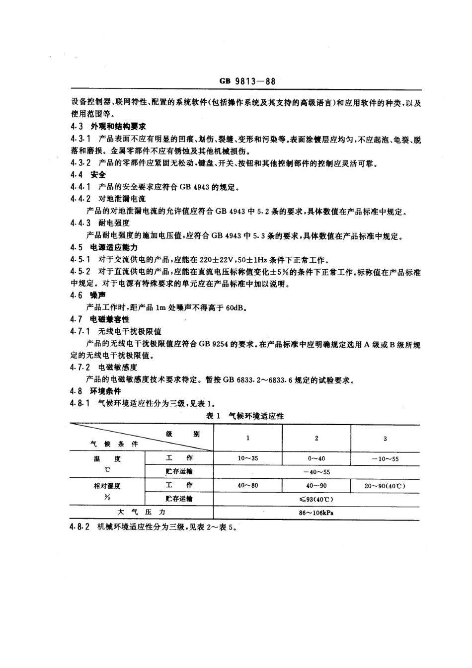 GBT 9813-1988 微型数字电子计算机通用技术条件.pdf_第3页