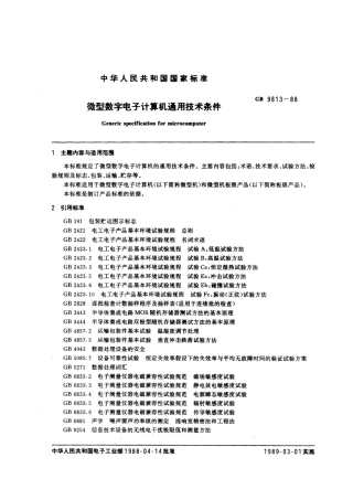 GBT 9813-1988 微型数字电子计算机通用技术条件.pdf