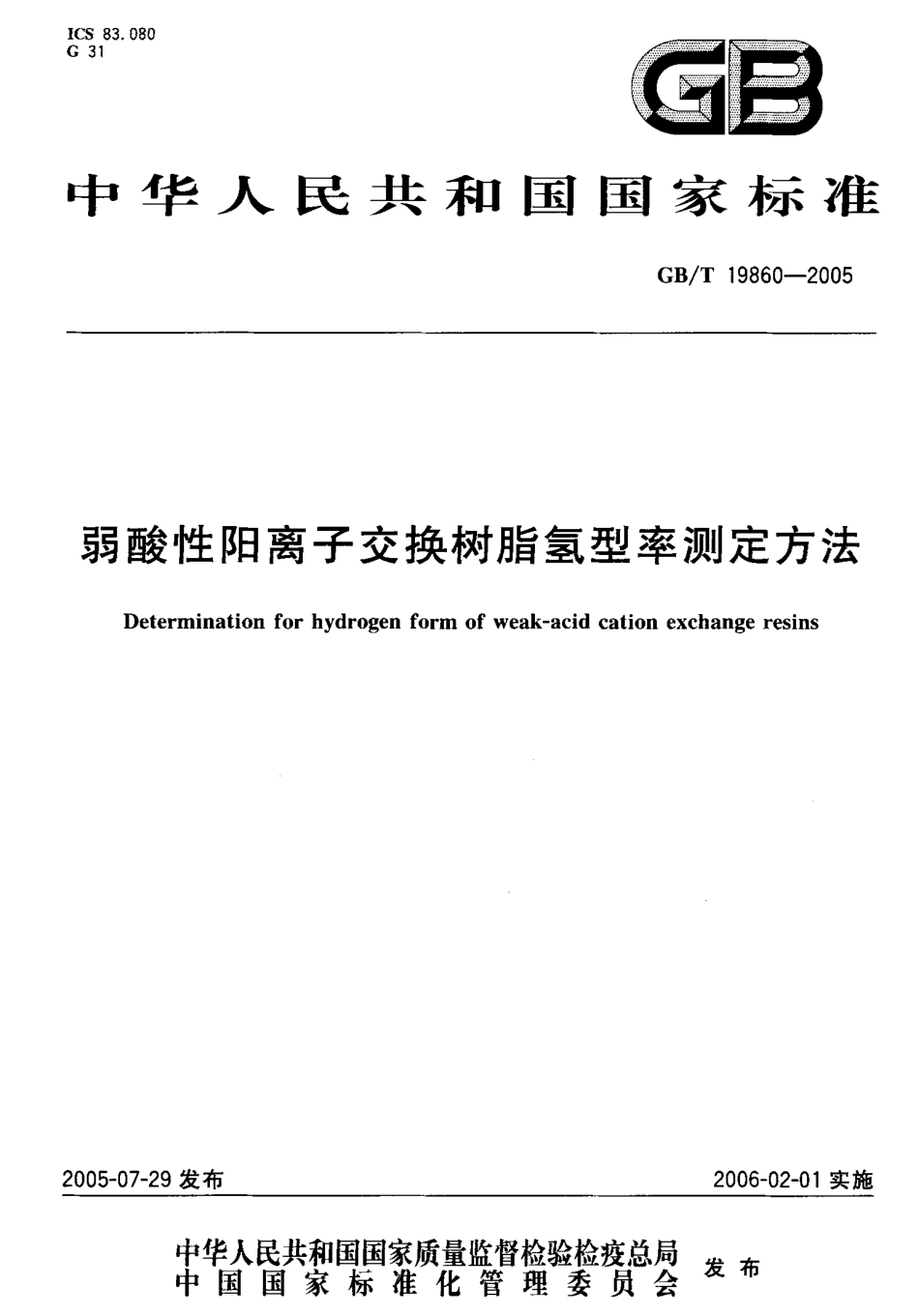 GBT 19860-2005 弱酸性阳离子交换树脂氢型率测定方法.pdf_第1页