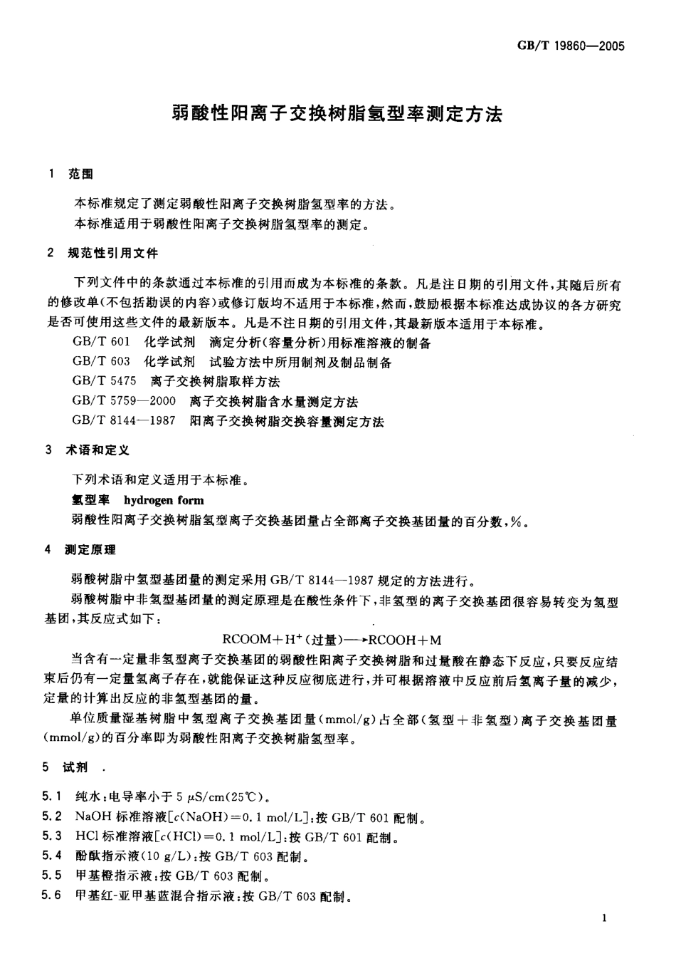 GBT 19860-2005 弱酸性阳离子交换树脂氢型率测定方法.pdf_第3页