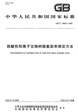 GBT 19860-2005 弱酸性阳离子交换树脂氢型率测定方法.pdf