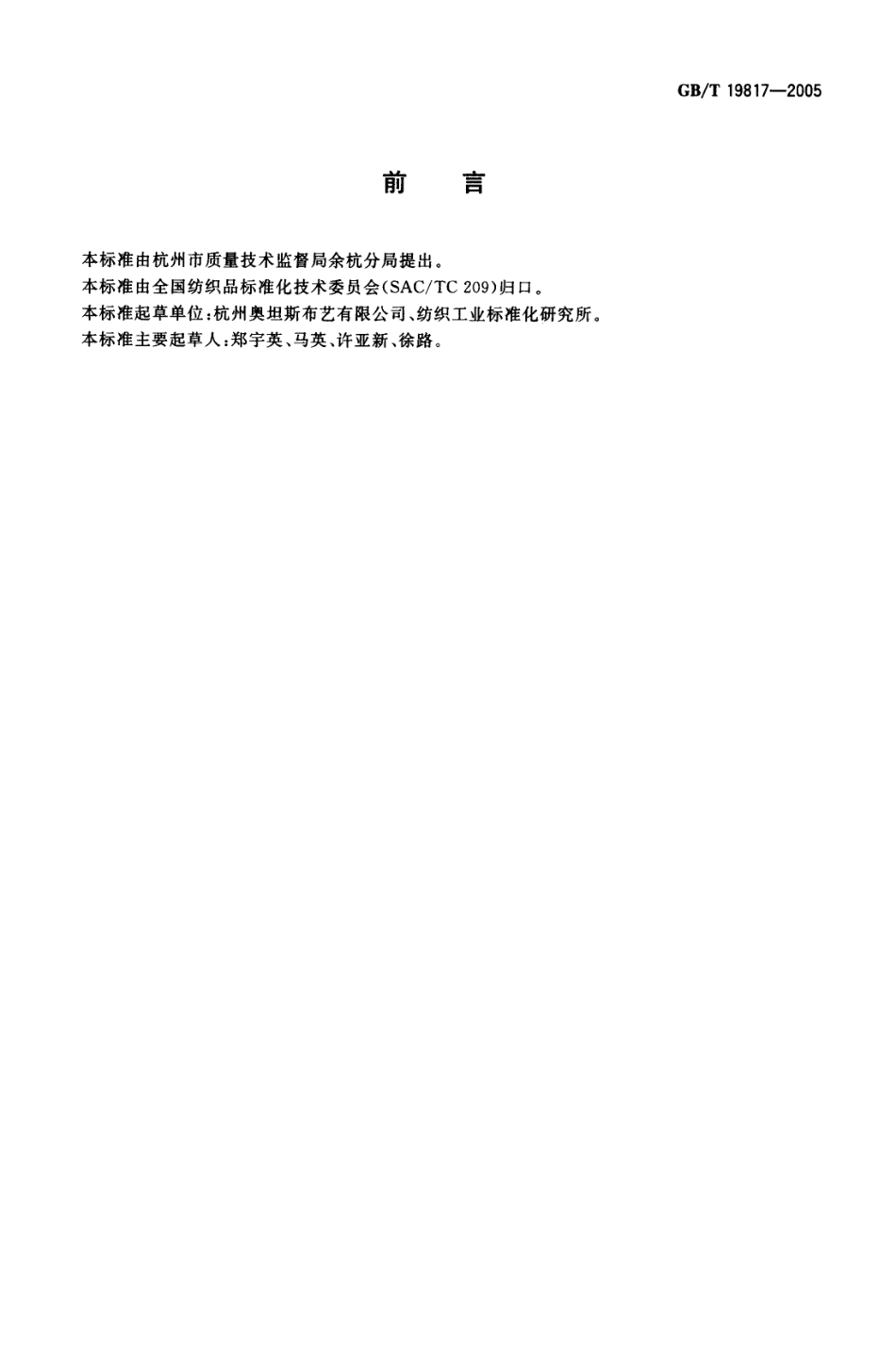 GBT 19817-2005 纺织品装饰用织物.pdf_第2页