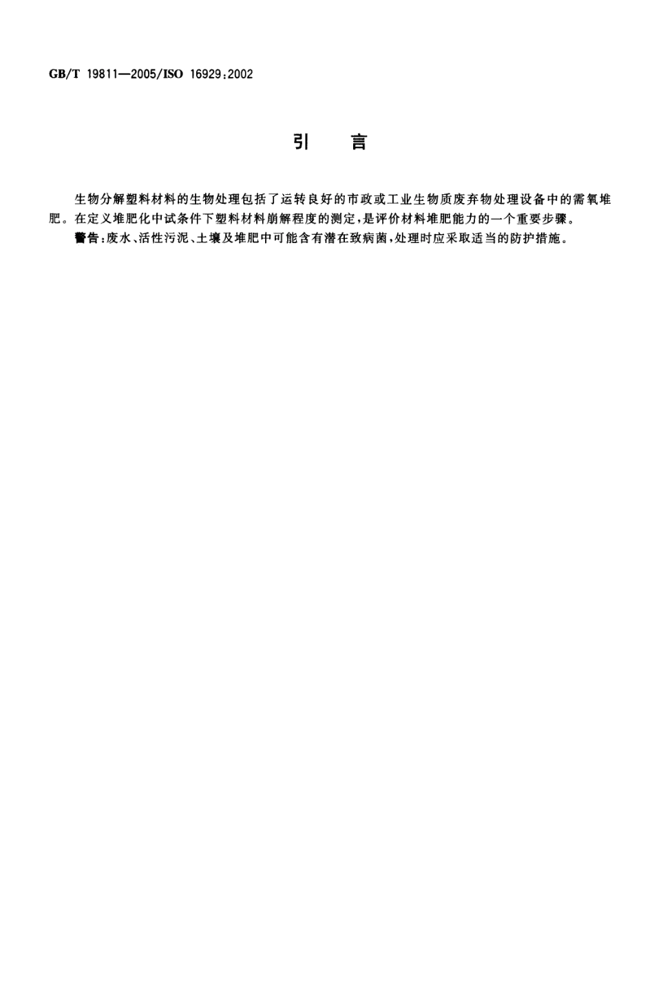 GBT 19811-2005 在定义堆肥化中试条件下 塑料材料崩解程度的测定.pdf_第3页