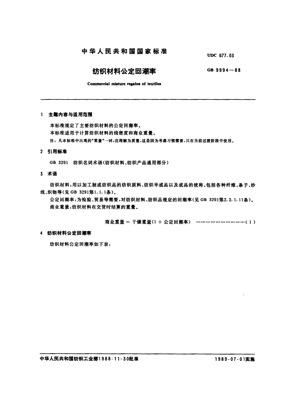 GB 9994-1988 纺织材料公定回潮率.pdf_第1页
