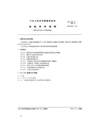 GB 9945-1988 造船用球扁钢.pdf