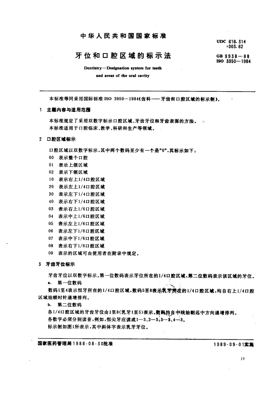 GB 9938-1988 牙位和口腔区域的标示法.pdf_第1页