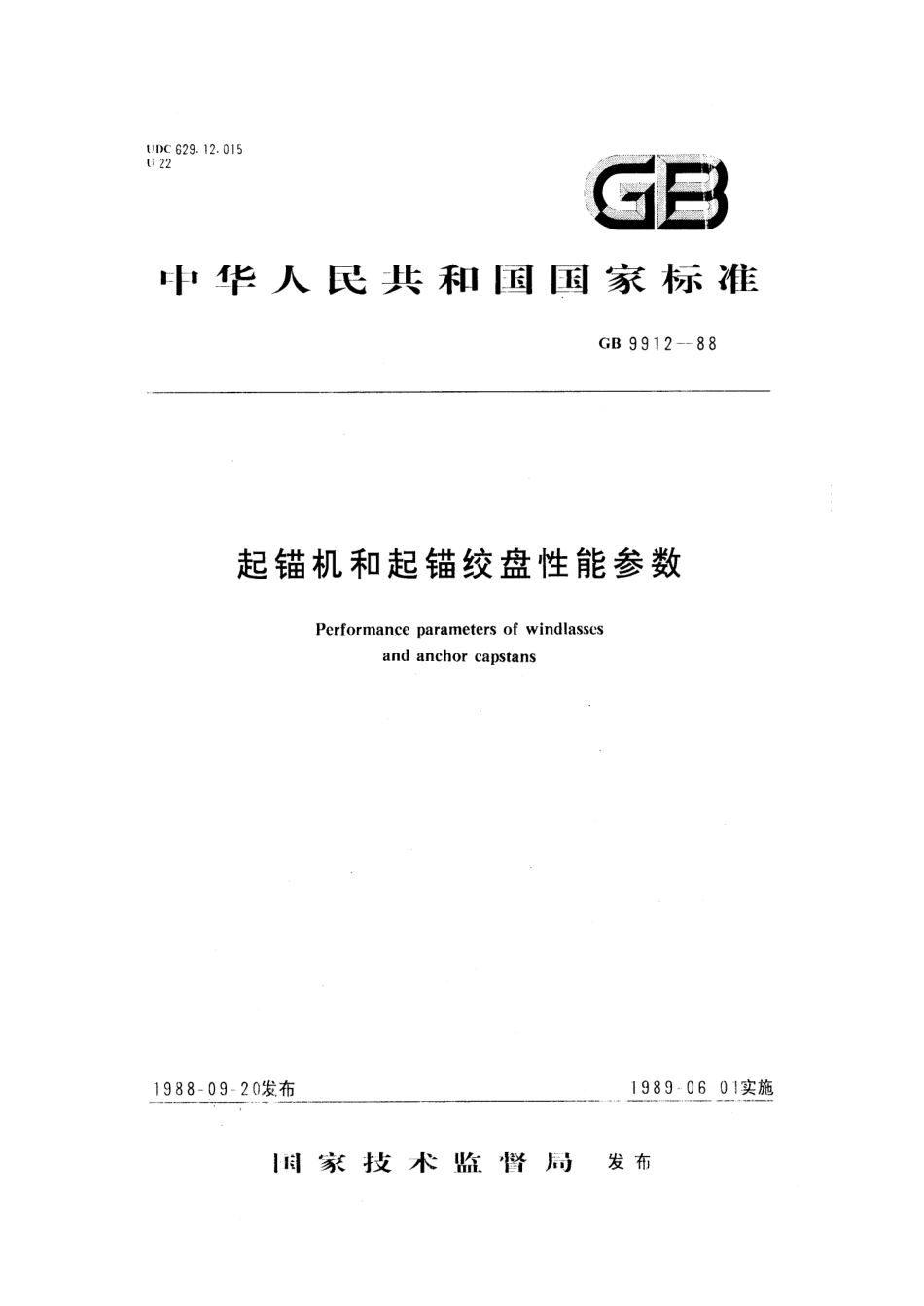 GB 9912-1988 起锚机和起锚绞盘性能参数.pdf_第1页