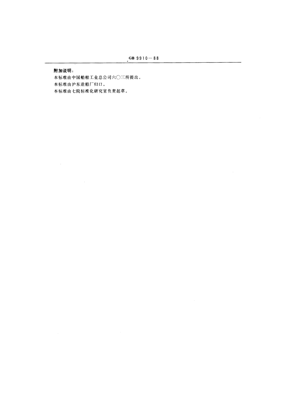 GB 9910-1988 船用外部单扇门门框通孔.pdf_第3页
