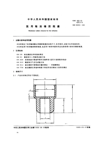 GB 9890-1988 医用输液橡胶瓶塞.pdf