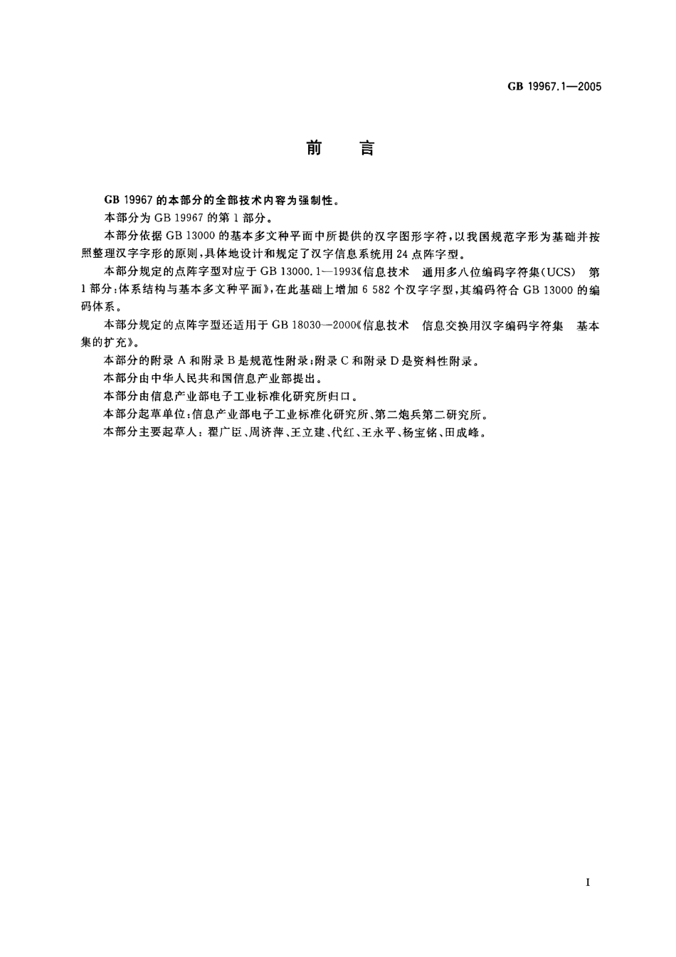 GB 19967.1-2005 信息技术 通用多八位编码字符集(基本多文种平面)汉字24点阵字型 第1部分宋体.pdf_第3页