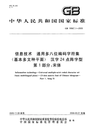 GB 19967.1-2005 信息技术 通用多八位编码字符集(基本多文种平面)汉字24点阵字型 第1部分宋体.pdf