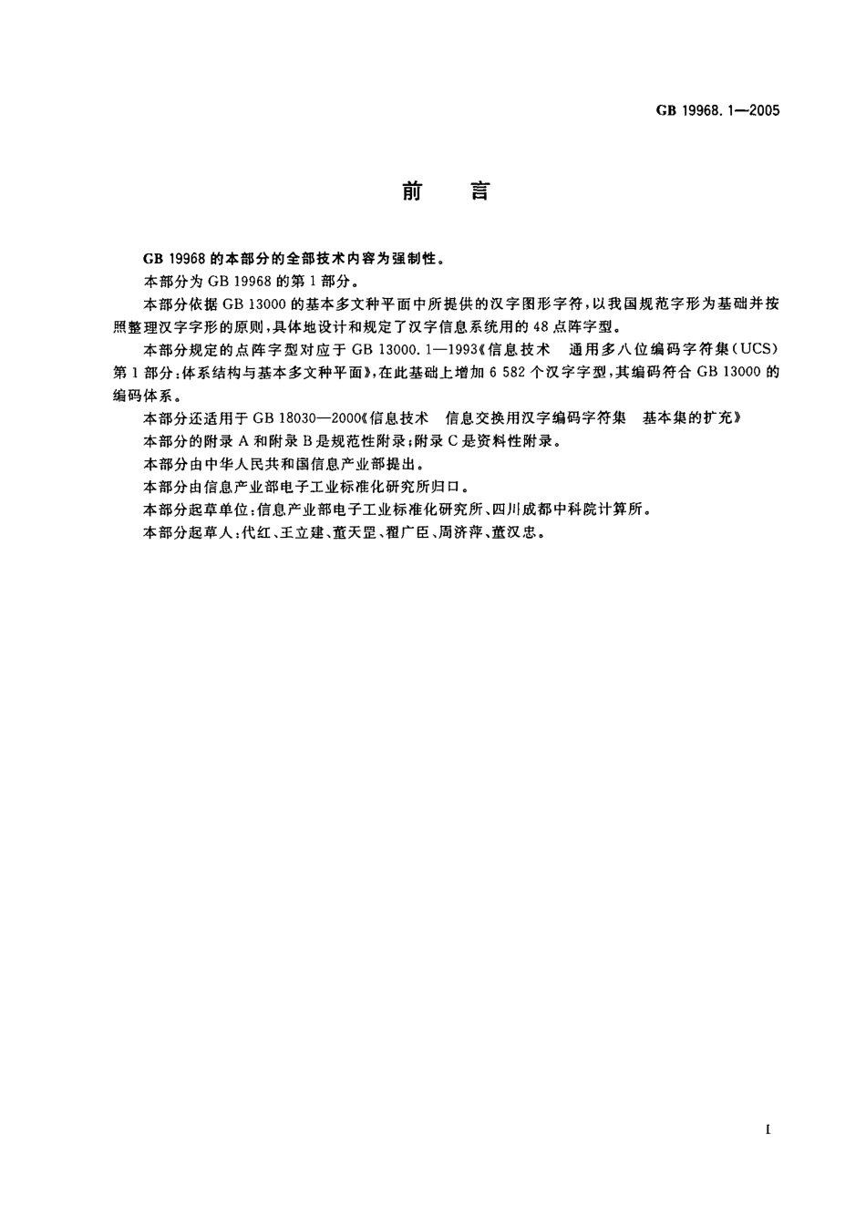 GB 19968.1-2005 信息技术 通用多八位编码字符集(基本多文种平面)汉字48点阵字型.pdf_第3页