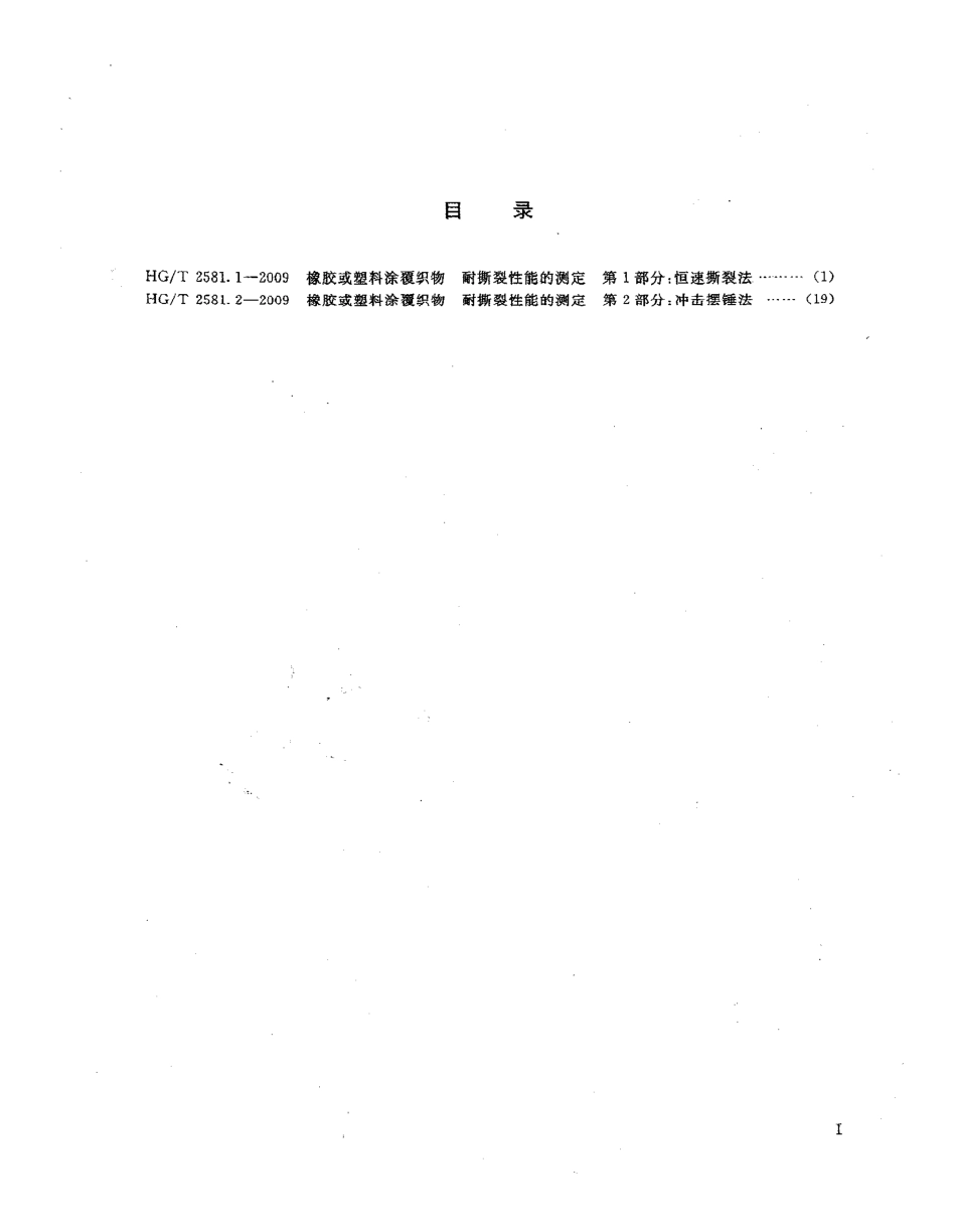 HGT 2581.1-2009 橡胶或塑料涂覆织物 耐撕裂性能的测定 第１部分：恒速撕裂法.pdf_第2页