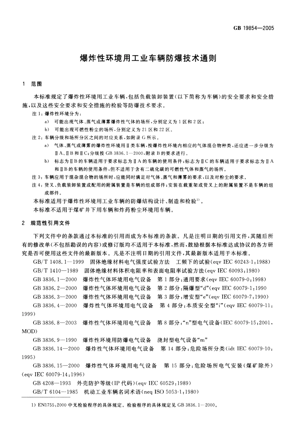 GB 19854-2005 爆炸性环境用工业车辆防爆技术通则.pdf_第3页