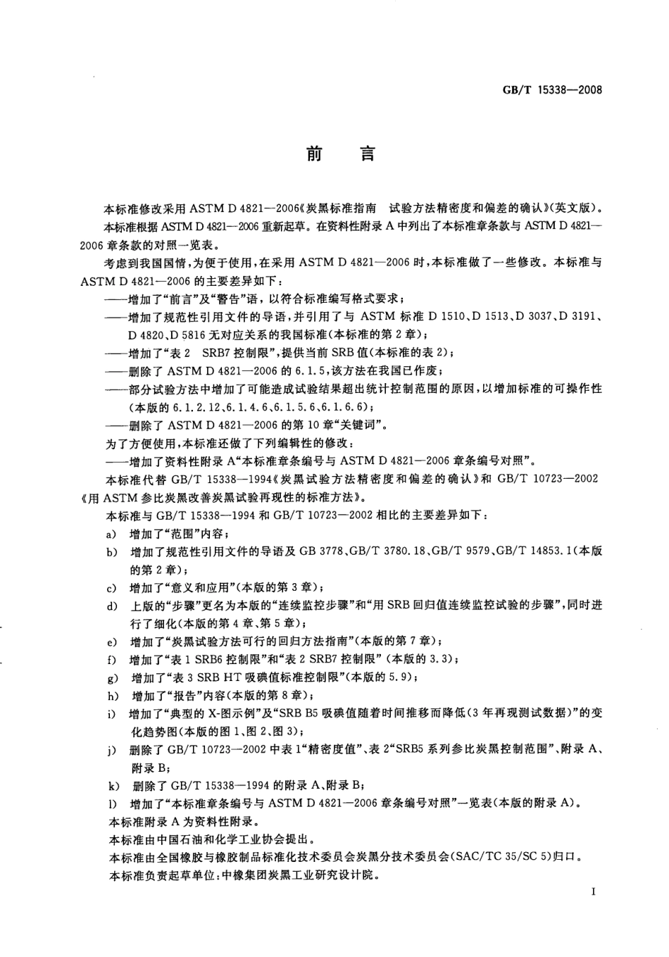 GBT 15338-2008 炭黑试验方法精密度和偏差的确认.pdf_第2页
