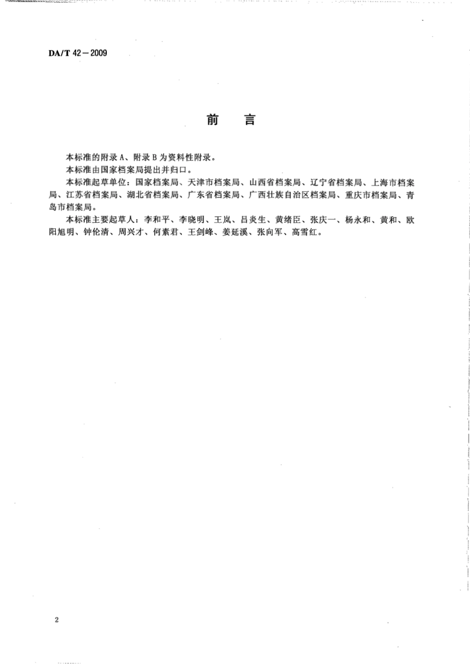DAT 42-2009 企业档案工作规范.pdf_第2页