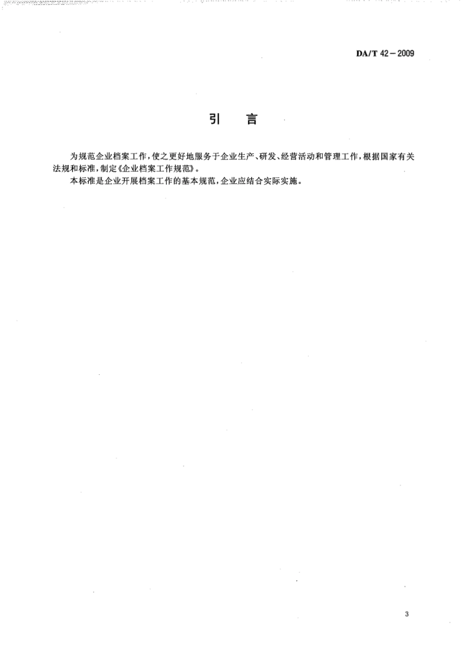 DAT 42-2009 企业档案工作规范.pdf_第3页