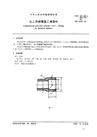 GBT 4220-1984 化工用硬聚氯乙烯管件.pdf