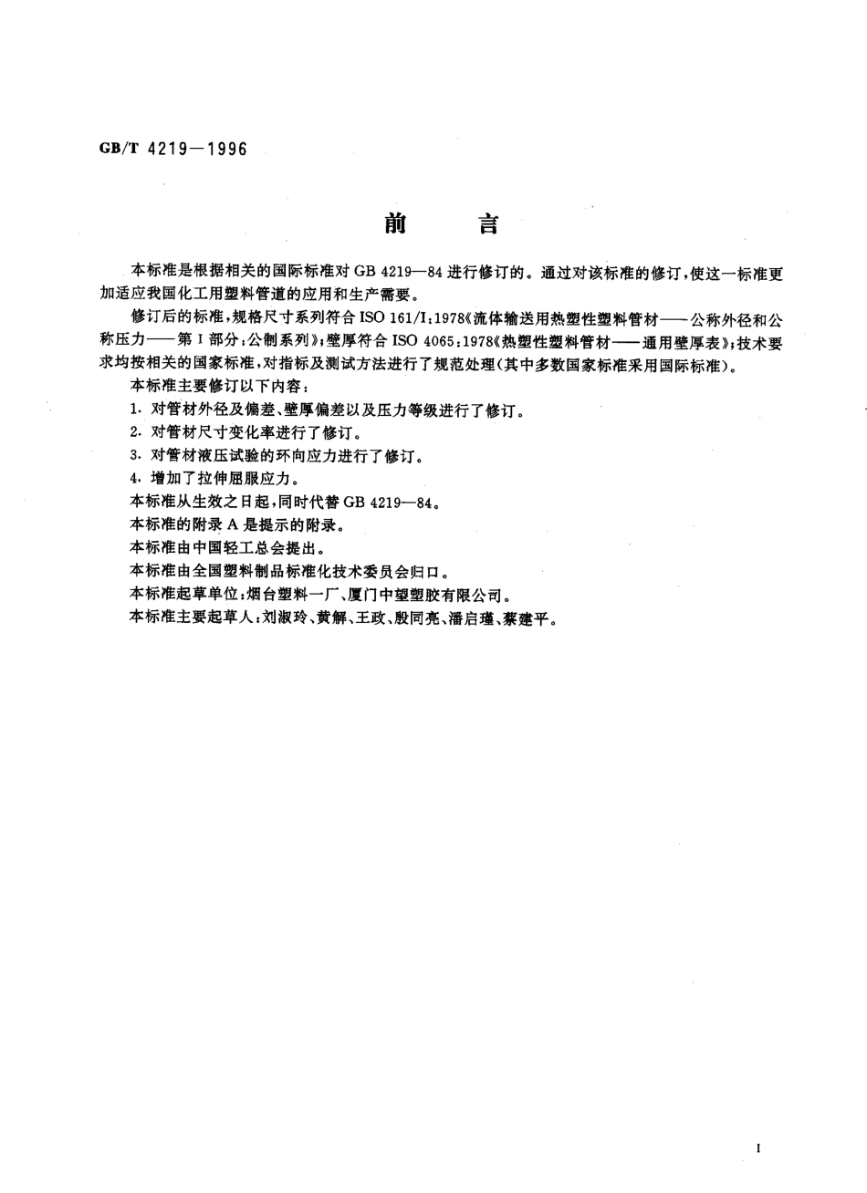 GBT 4219-1996 化工用硬聚氯乙烯(PVC-U)管材.pdf_第2页