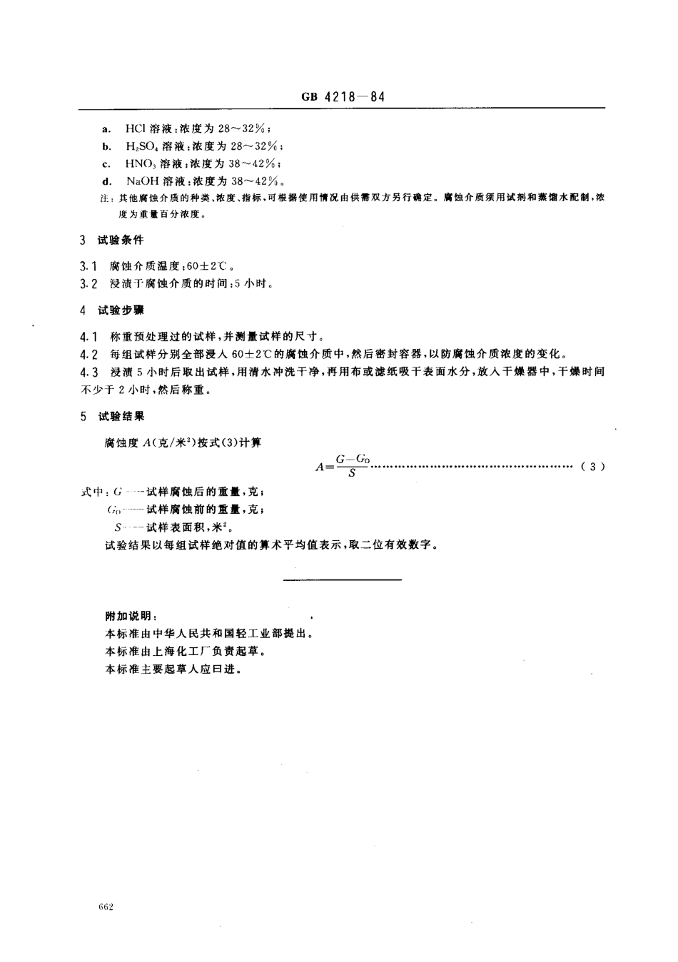 GBT 4218-1984 化工用硬聚氯乙烯管材的腐蚀度试验方法.pdf_第2页