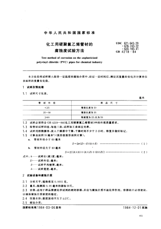 GBT 4218-1984 化工用硬聚氯乙烯管材的腐蚀度试验方法.pdf