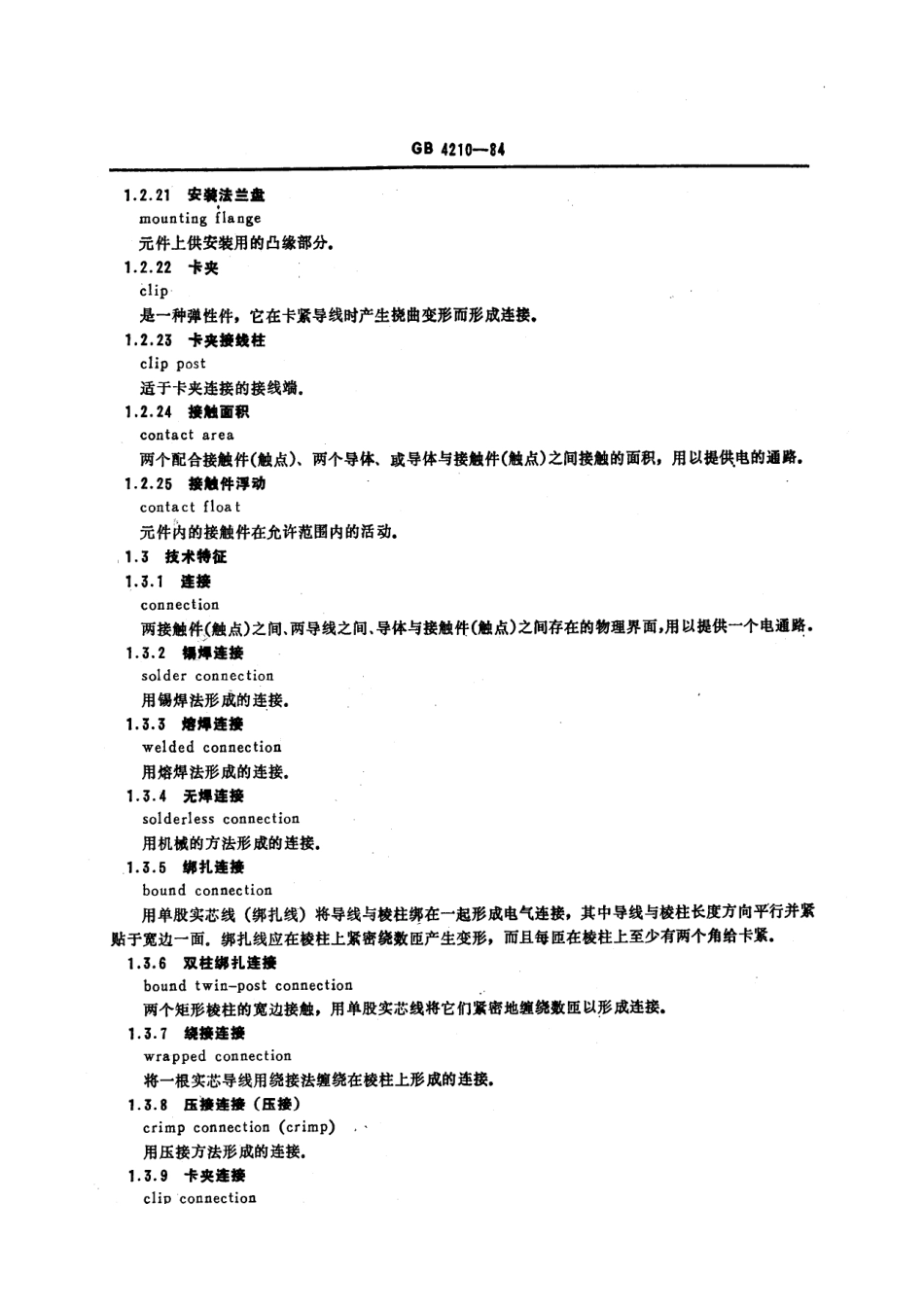GBT 4210-1984 电子设备用机电元件名词术语.pdf_第3页