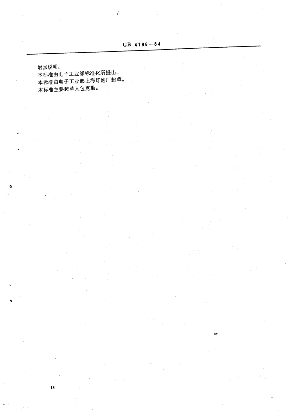 GBT 4196-1984 钨、钼条密度测定方法.pdf_第3页