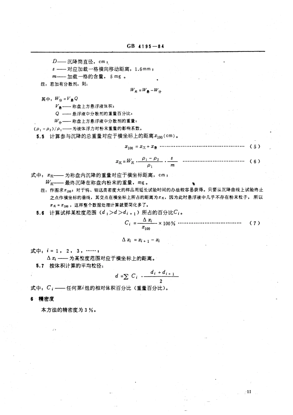GBT 4195-1984 钨、钼粉末粒度分布测试方法(沉降天平法).pdf_第3页