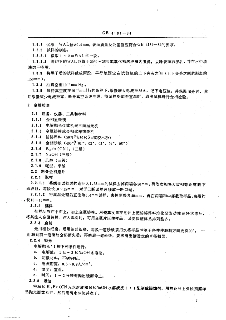GBT 4194-1984 钨丝蠕变试验,高温处理及金相检查方法.pdf_第2页
