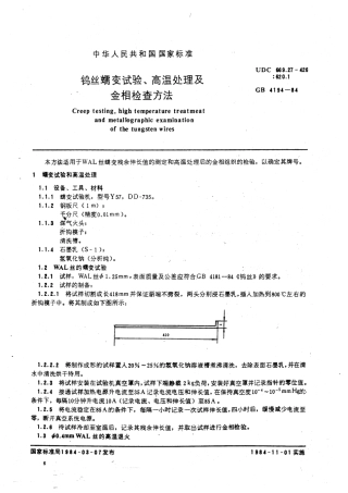 GBT 4194-1984 钨丝蠕变试验,高温处理及金相检查方法.pdf