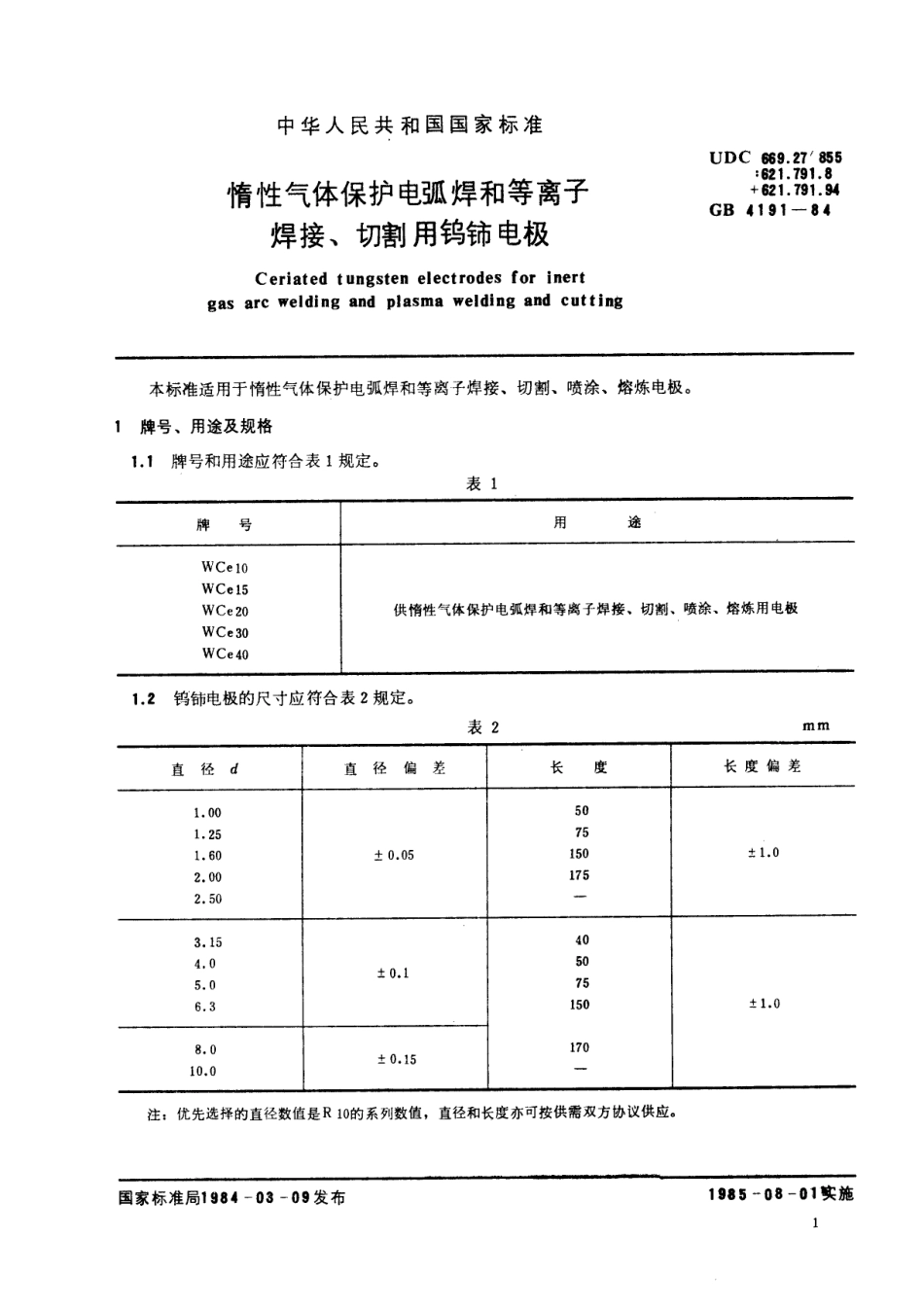 GBT 4191-1984 惰性气体保护电弧焊和等离子焊接 切割用钨铈电极.pdf_第2页