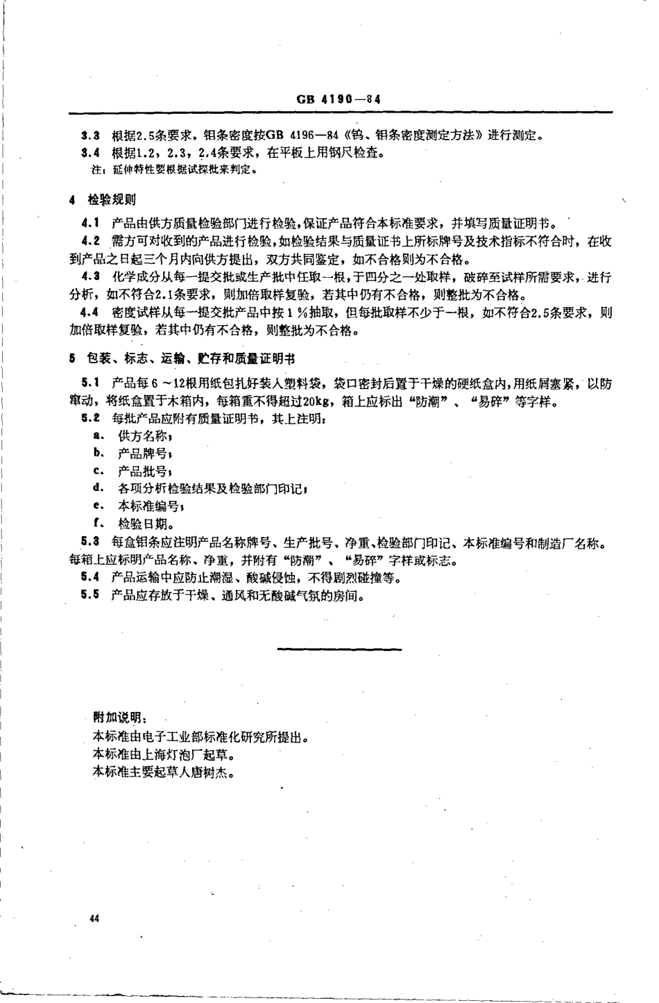 GBT 4190-1984 掺杂钼条.pdf_第2页