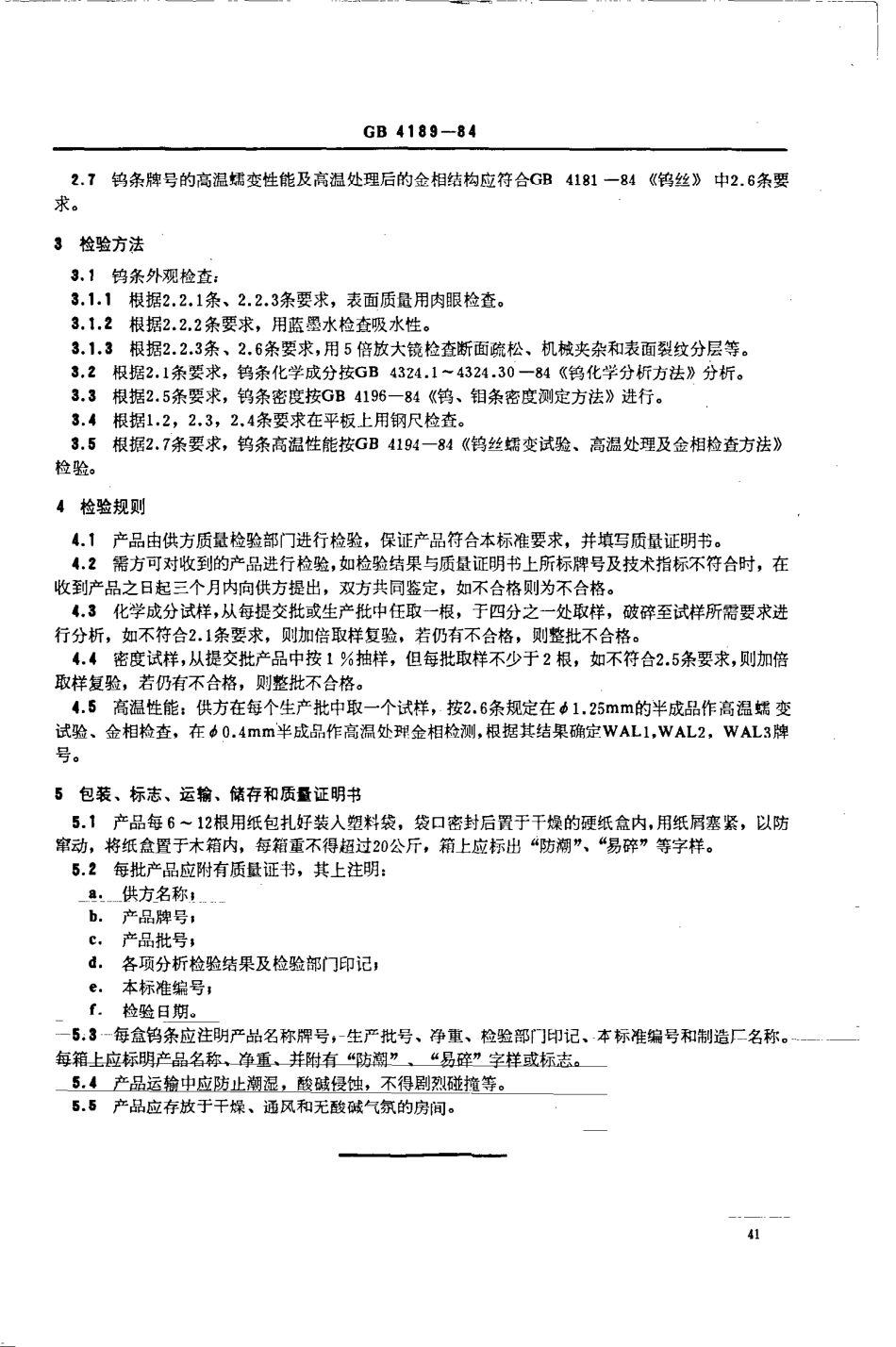 GBT 4189-1984 掺杂钨条.pdf_第2页