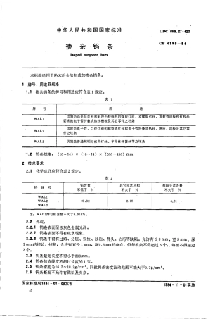 GBT 4189-1984 掺杂钨条.pdf