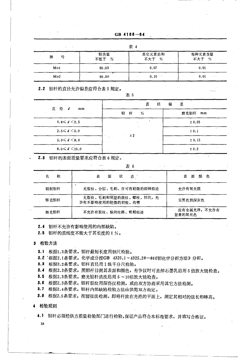 GBT 4188-1984 钼杆.pdf_第2页