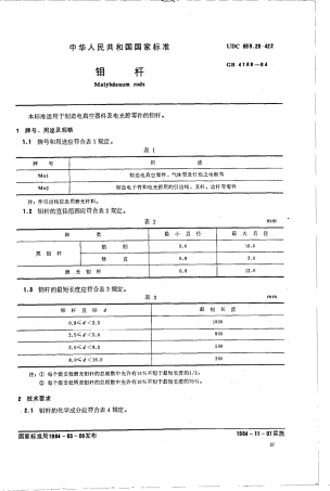 GBT 4188-1984 钼杆.pdf