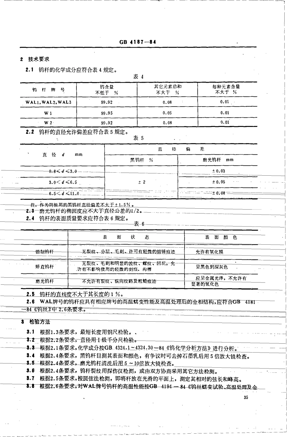 GBT 4187-1984 钨杆.pdf_第2页