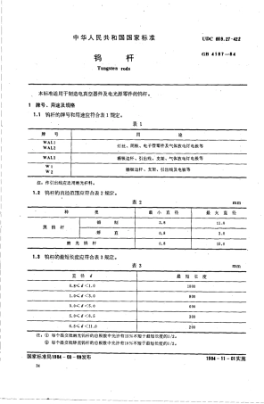 GBT 4187-1984 钨杆.pdf