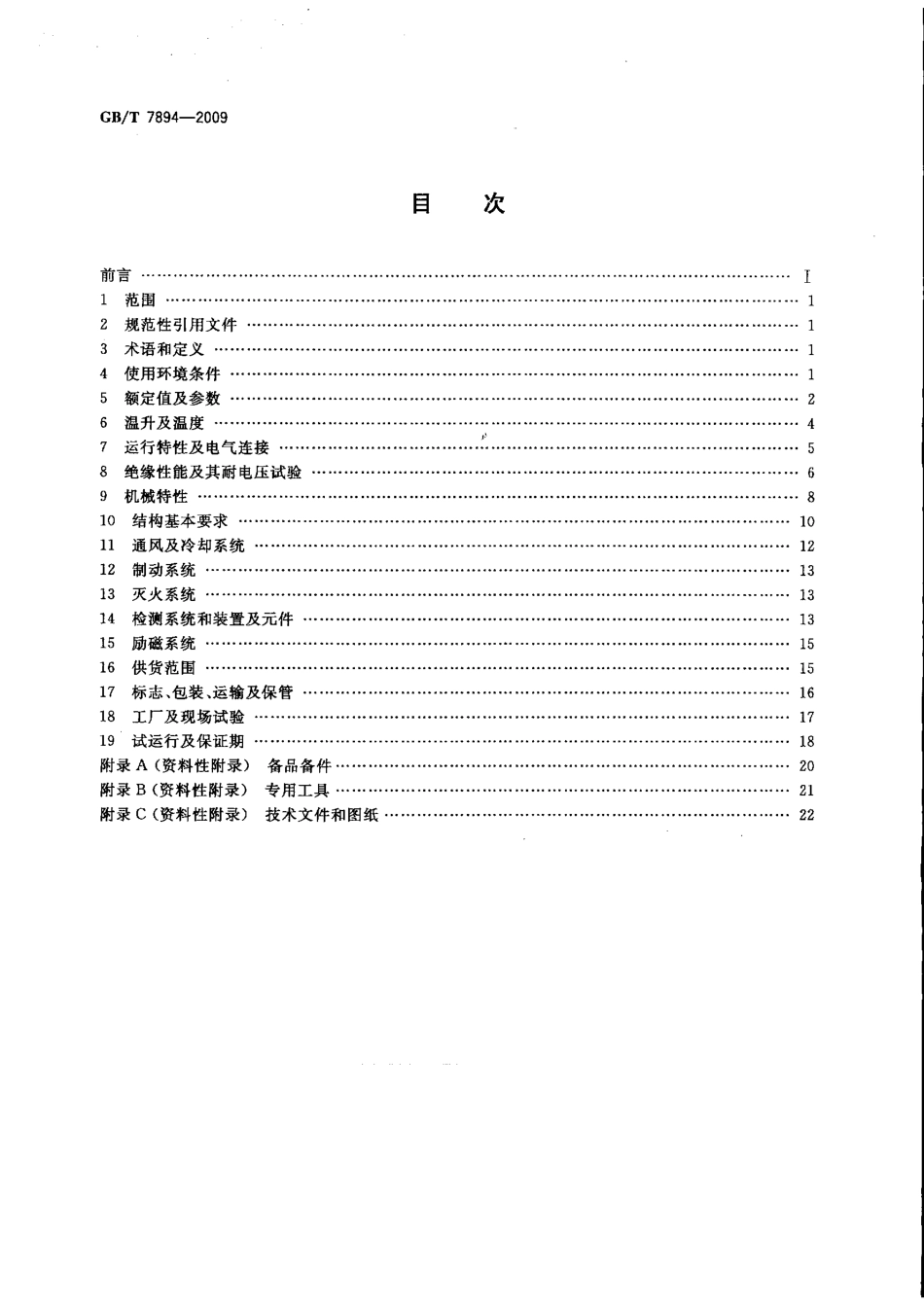 GBT 7894-2009 水轮发电机基本技术条件.pdf_第2页