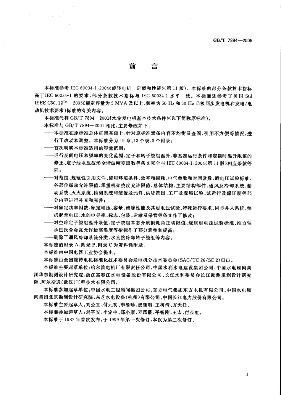 GBT 7894-2009 水轮发电机基本技术条件.pdf_第3页