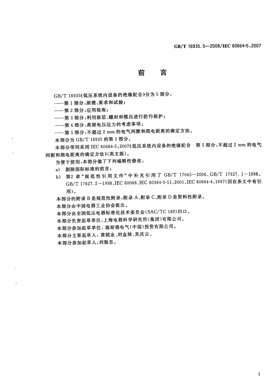 GBT 16935.5-2008 低压系统内设备的绝缘配合 第5部分：不超过2mm的电气间隙和爬电距离的确定方法.pdf_第3页
